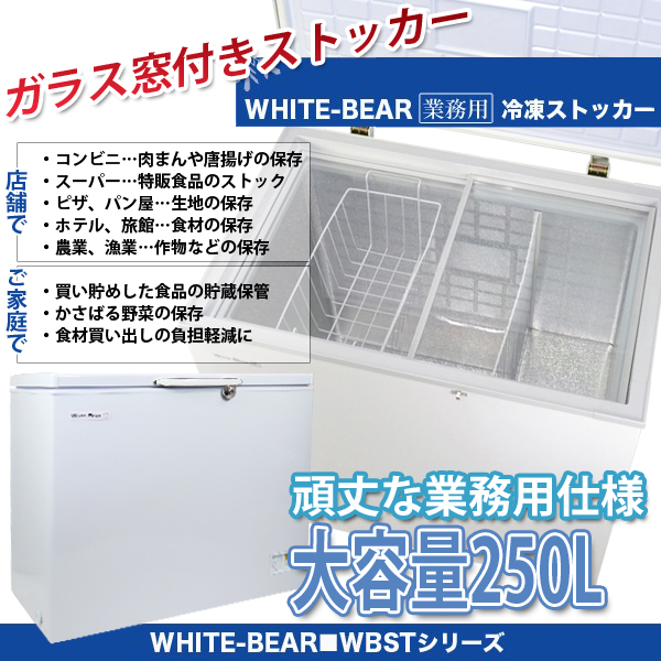 250L ガラス窓付き 冷凍ストッカー 冷凍庫 大容量 鍵付き 業務用 上開き WHITE BEAR 代引不可