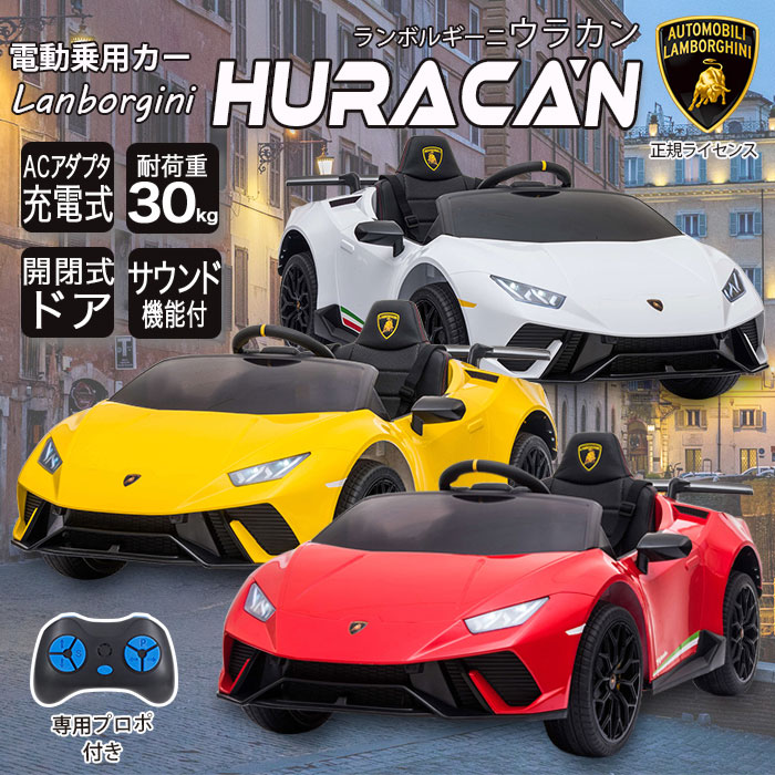 電動乗用カー ランボルギーニ ウラカン 乗用玩具 本格