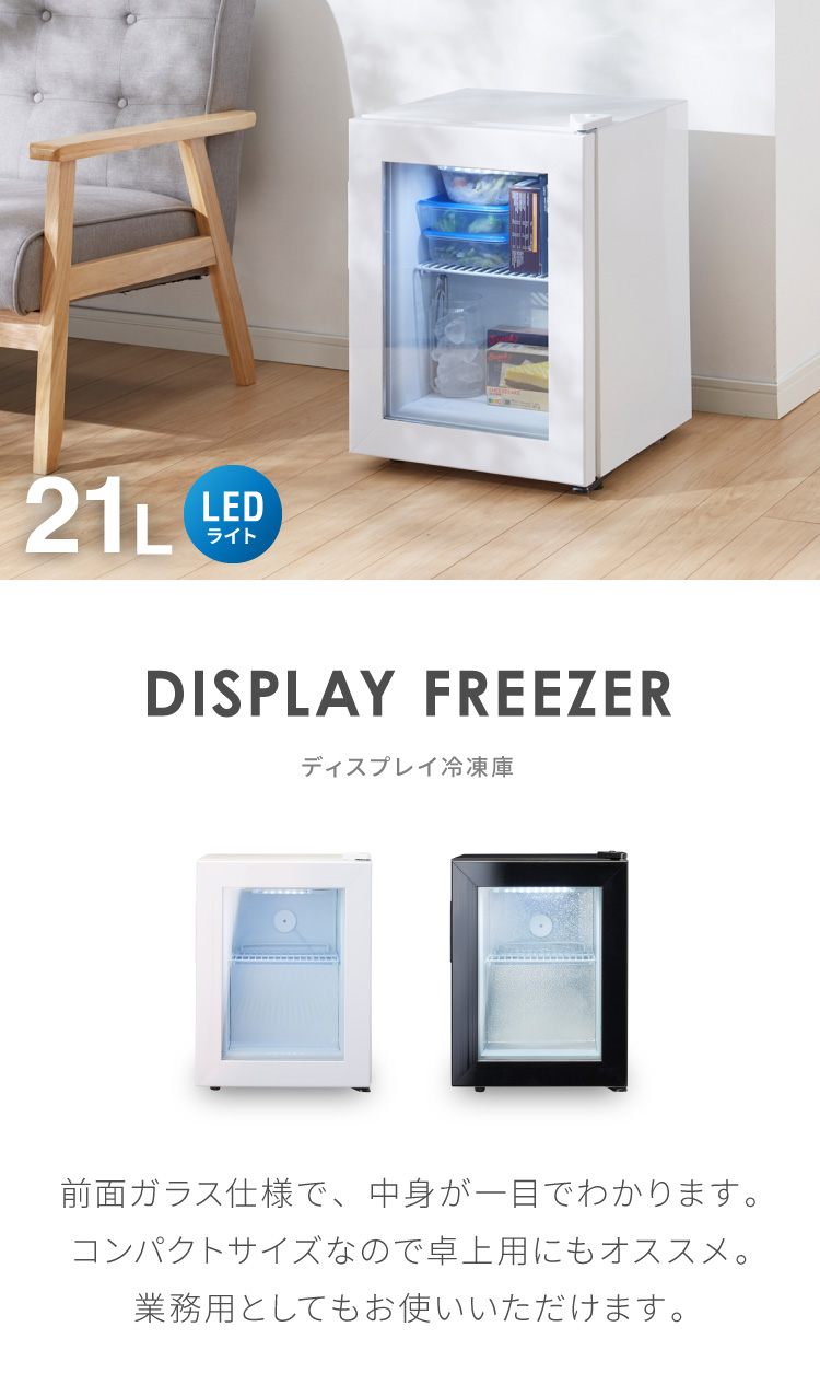 ディスプレイ 冷凍庫 21L ガラストップ 冷蔵庫 冷凍冷蔵庫 セカンド 卓上 コンパクト ショーケース