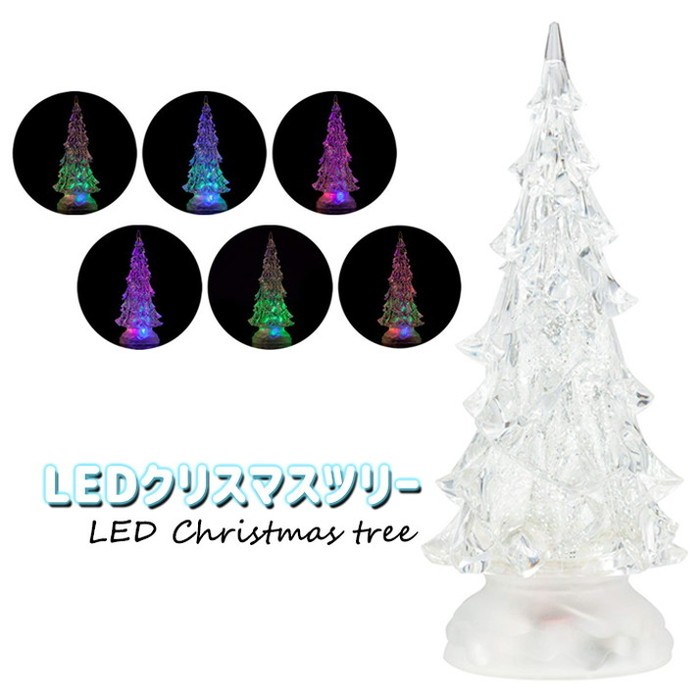 LED キラキラスノーツリー LEDウォーターツリー クリスマスツリー ミニツリー 卓上 ツリー イルミネーション WDL-1854