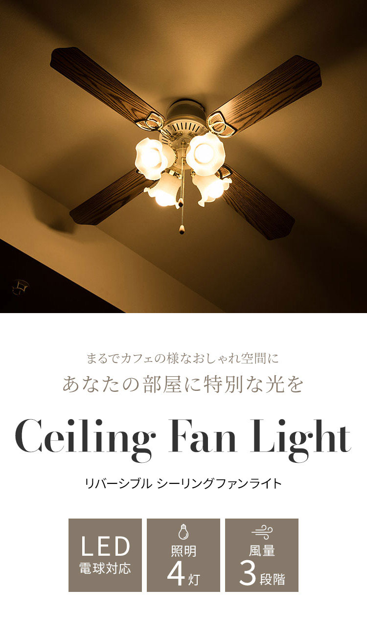 シーリングファンライト 42インチシーリングファン LED対応 照明4灯 風量3段階 天井照明 おしゃれ インテリア シーリングファン ファン ライト  エコ 省エネ
