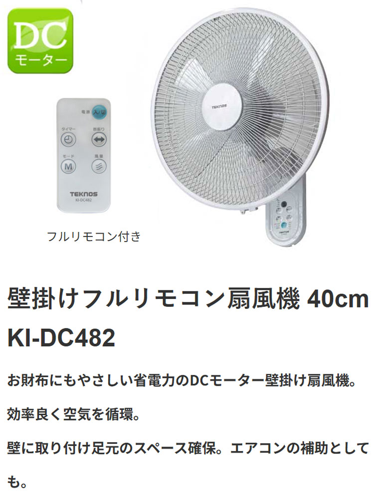 TEKNOS テクノス 壁掛け扇風機 40cm 壁掛け フルリモコン 扇DC