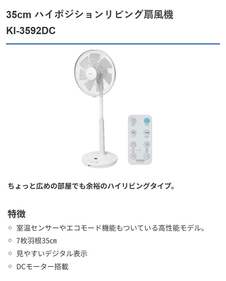 DCモーター フルリモコン ハイポジ KI-3592DC 夏 涼しい ひんやり
