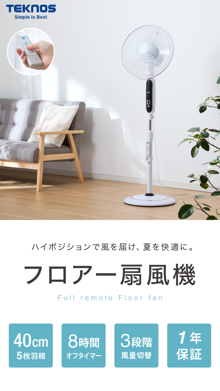 TEKNOS 40cmフロアー扇風機 ハイポジション フルリモコン 大型フロアー扇風機 大風量 ファン 40cm羽根 リビングファン 空気循環器  5枚羽根 ホワイト