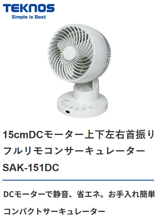 フルリモコンサーキュレーター 15cm DCモーター上下左右首振り TEKNOS