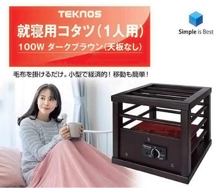 就寝用コタツ 100W 一人用 ダークブラウン 天板無し 一人コタツ 冬 一人暮らし 部屋 室内 あったか 冬物 家電 節電 ダークブラウン  TEKNOS ASK-103DB