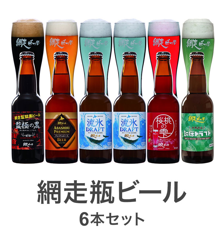 網走ビール 瓶 6本セット ギフトセット 330ml 6本 ビール 発泡酒