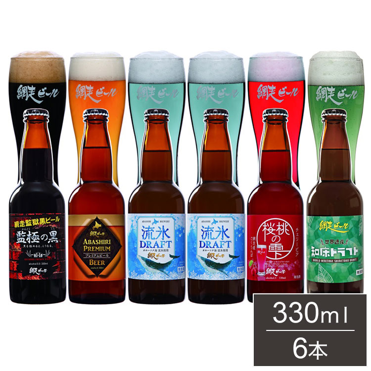 網走ビール 瓶 6本セット ギフトセット 330ml 6本 ビール 発泡酒