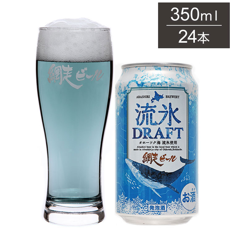 流氷ドラフト　350ml×48本セット 流氷ドラフト 缶 1ケース 350ml 24本 ビール 発泡酒 網走ビール 北海道