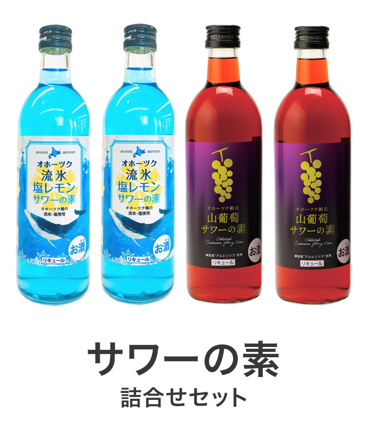 サワーの素 4本 詰合せセット ギフトセット 500ml リキュール サワー