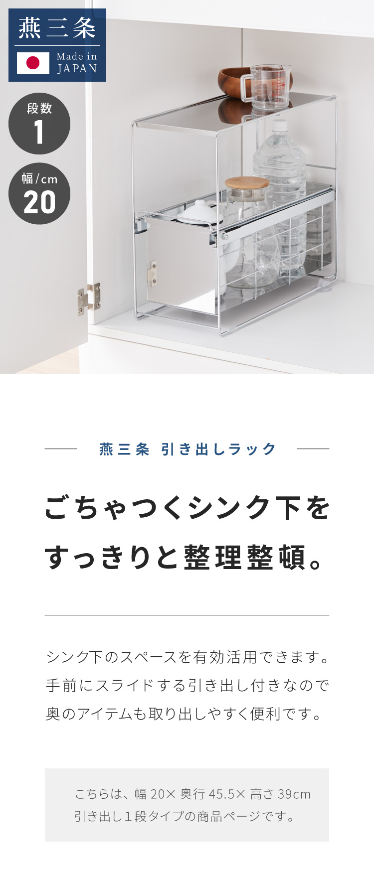 日本製 燕三条 シンク下 スムーズ引き出しラック 1段 幅20cm 頑丈