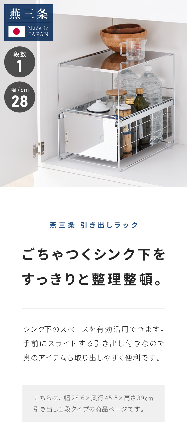 日本製 燕三条 シンク下 スムーズ引き出しラック 1段 幅28.6cm 頑丈