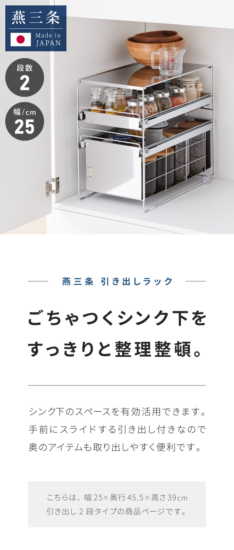 日本製 燕三条 シンク下 スムーズ引き出しラック 2段 幅25cm