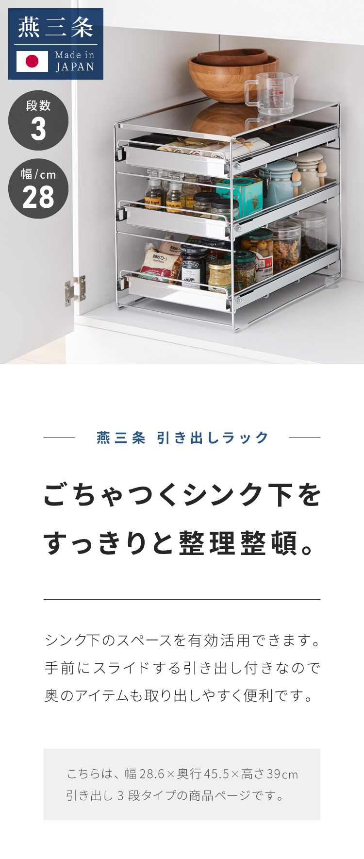 日本製 燕三条 シンク下 スムーズ引き出しラック 3段 幅28.6cm 頑丈