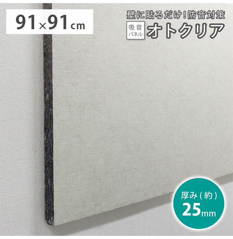 防音パネル 壁 賃貸 スクエア型 吸音材 91×91cm 25mm厚 吸音パネル