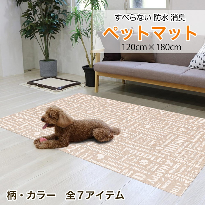 ペットマット120x180cm 犬 猫 うさぎ 防水 消臭 お手入れ簡単