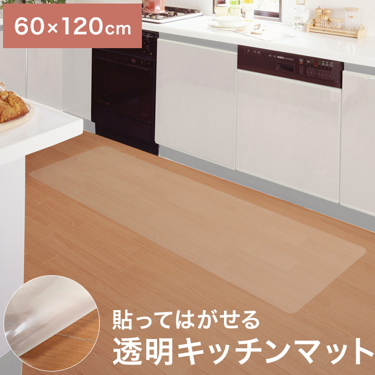 貼ってはがせる 透明キッチンマット 60cm×120cm 薄くて目立たない 極薄0.5mm 日本製 透明 キッチンマット アクリル樹脂コート :  8m-zkm60x120 : リコメン堂 - 通販 - Yahoo!ショッピング