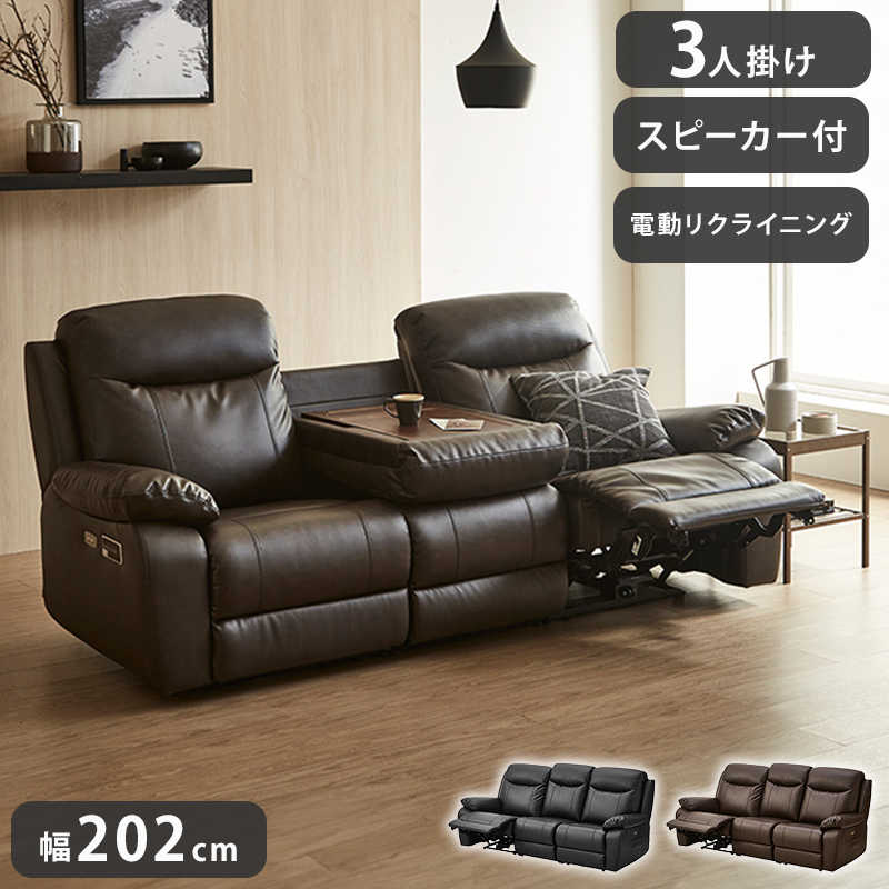 電動ソファ 3人掛け 幅202cm リクライニングソファ スピーカー付き