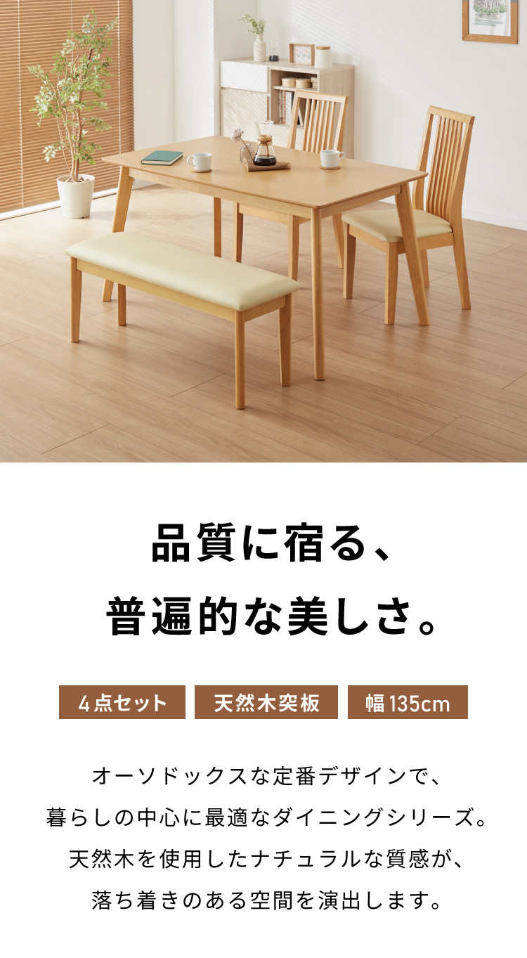 ダイニングセット 4人掛け ダイニング 4点セット 幅135 ベンチ