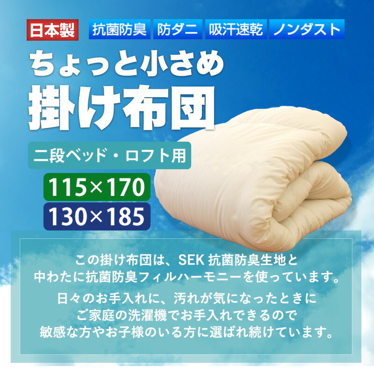 ちょっと小さめ掛布団 W抗菌防臭 SS 130×185cm 日本製 二段ベッド用