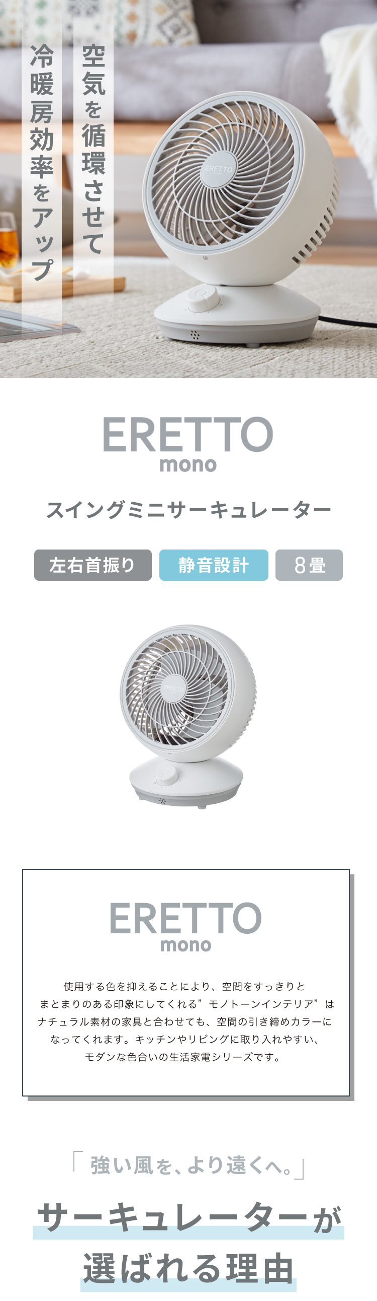 ERETTO mono スイングサーキュレーター 扇風機 DC 静音 首振り