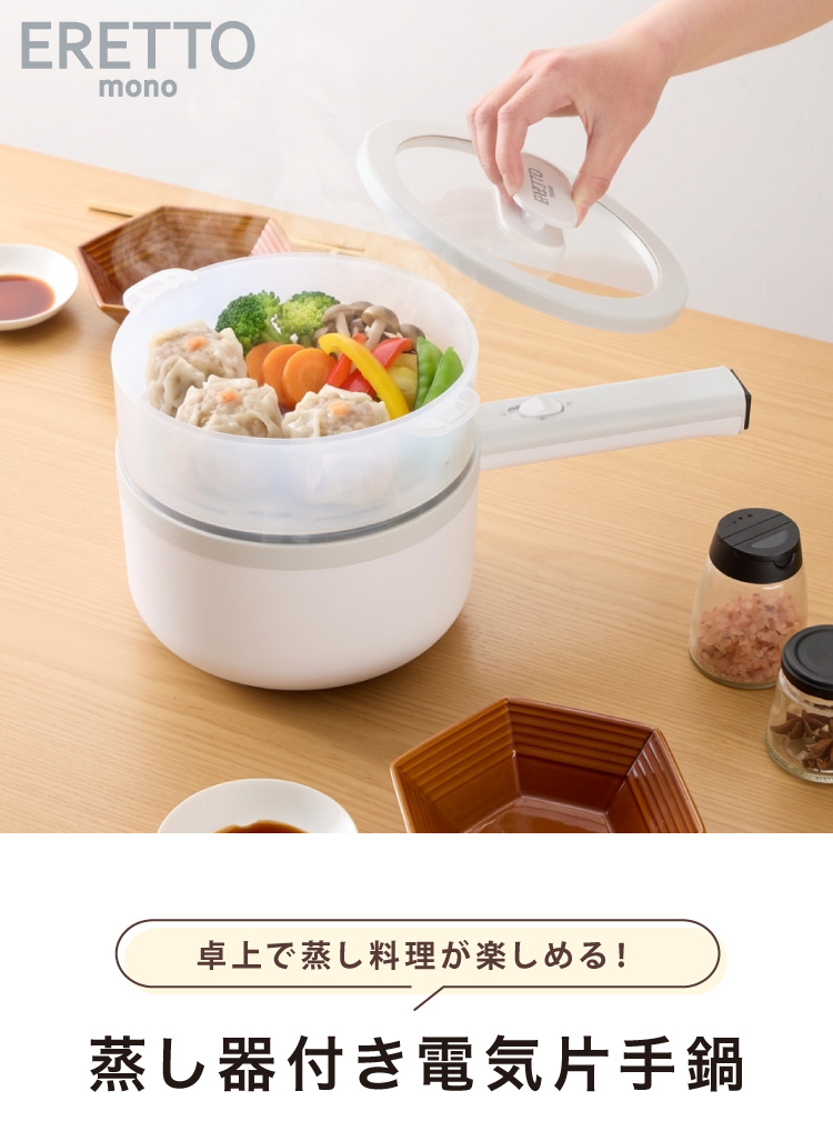 エレットモノ 2way 電気片手鍋&蒸し器 18cm 電気鍋 蒸し器兼用電気片手