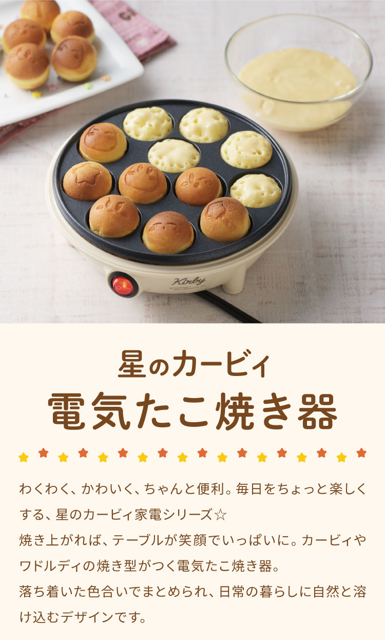 星のカービィ 電気たこ焼き器 KBY-07 カービィ ワドルディギフト