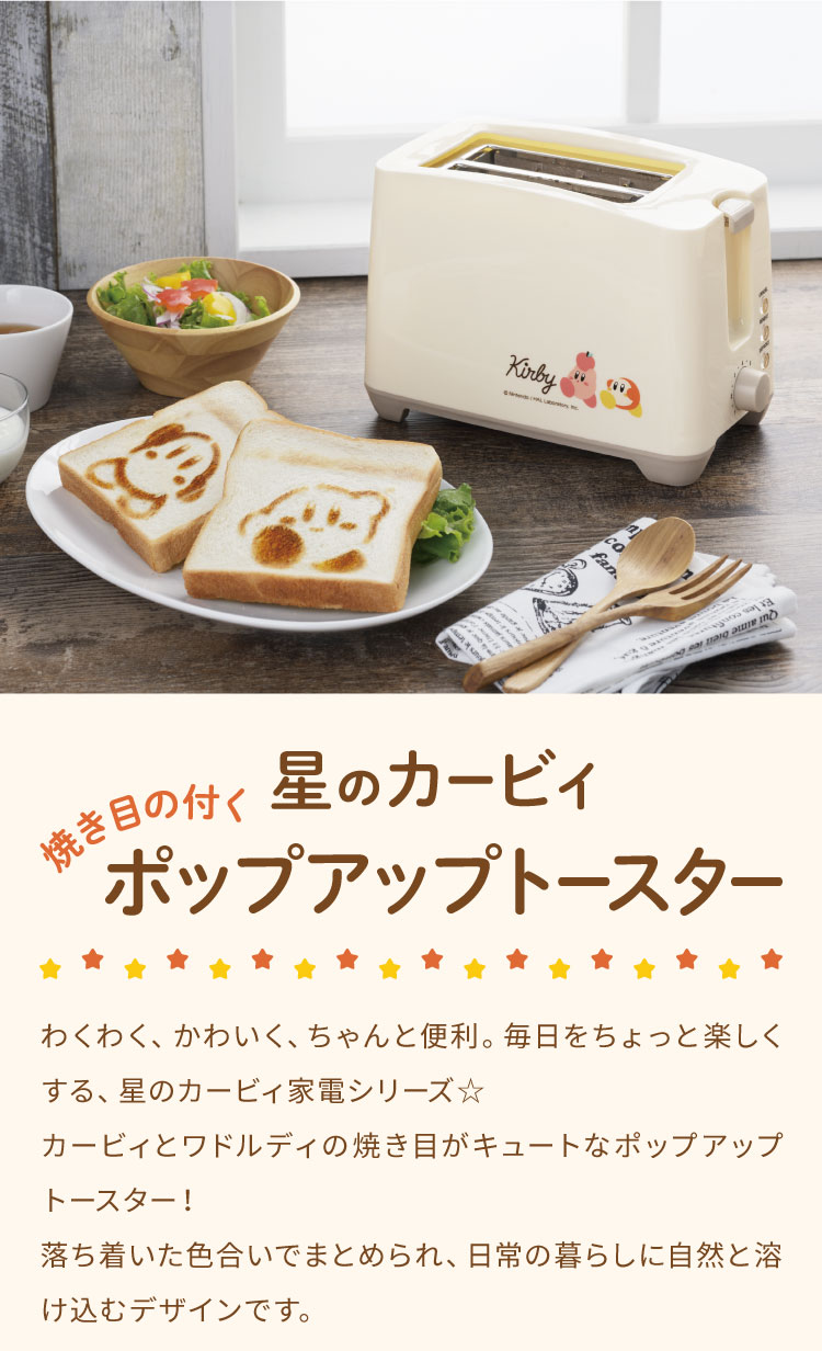 星のカービィ 焼き目のつくポップアップトースター KBY-08 カービィ