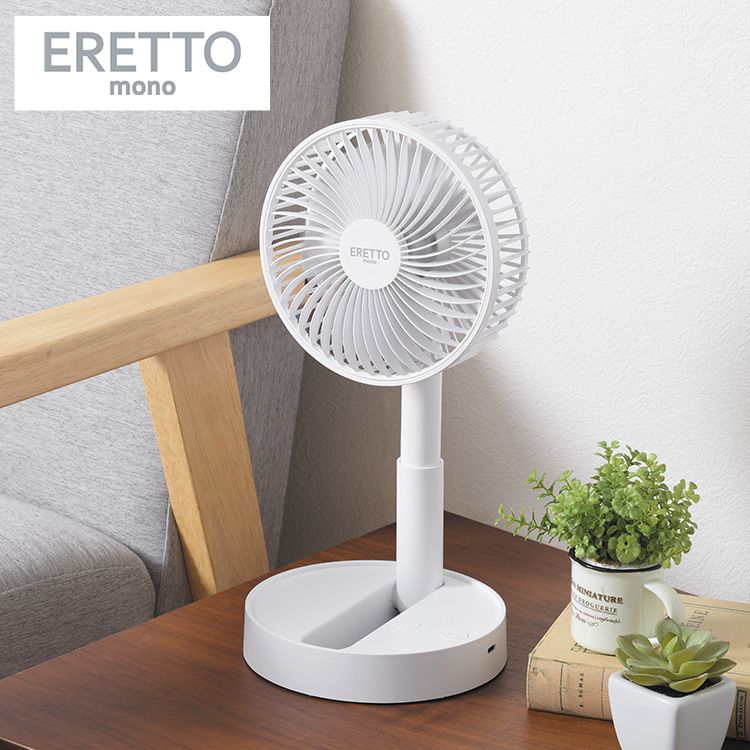 ERETTO mono たためるコードレス扇風機 折りたたみコードレス扇風機 約 