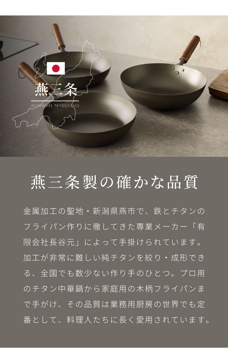 燕三条の職人が作る 純チタン 木柄フライパン 深型 26cm 長谷元 フッ素