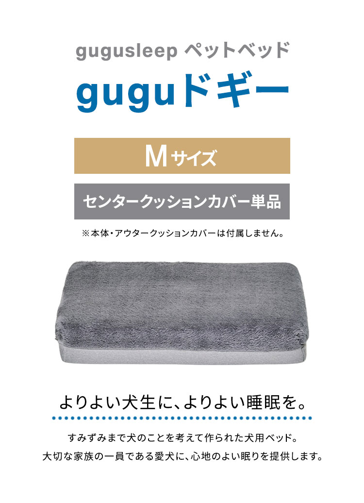 gugu ドギーベット 替えカバー ペットベッド 犬用ベッド オール