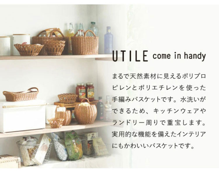 ラタン調 ブレッドケース UTILE ユティル 洗えるバスケット PPラタン