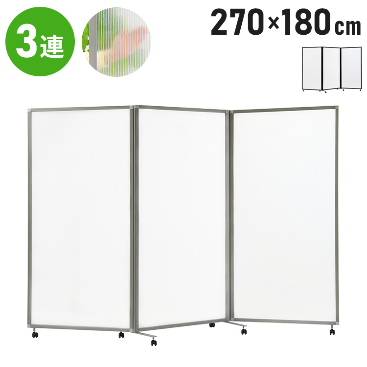 法人様限定販売 パーテーション 3連 折りたたみパーテーション 半透明
