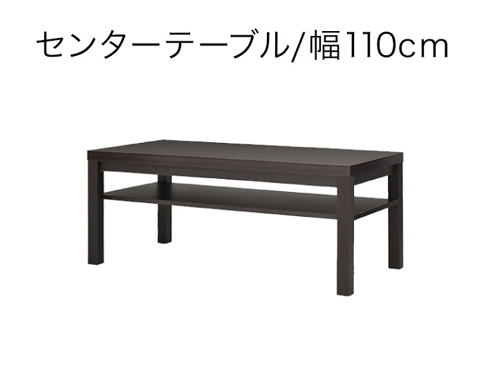 センターテーブル 応接室テーブル 幅110cm 応接用テーブル 高級 木製