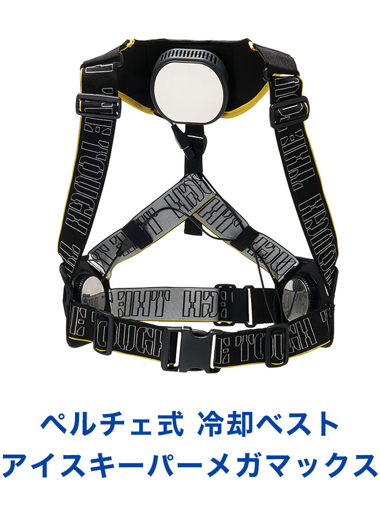 暑さ対策・冷却グッズ ICEKEEPER MEGAMAX 200250 冷却ベスト ペルチェ式 アイスキーパーメガマックス ICEKEEPER MEGAMAX