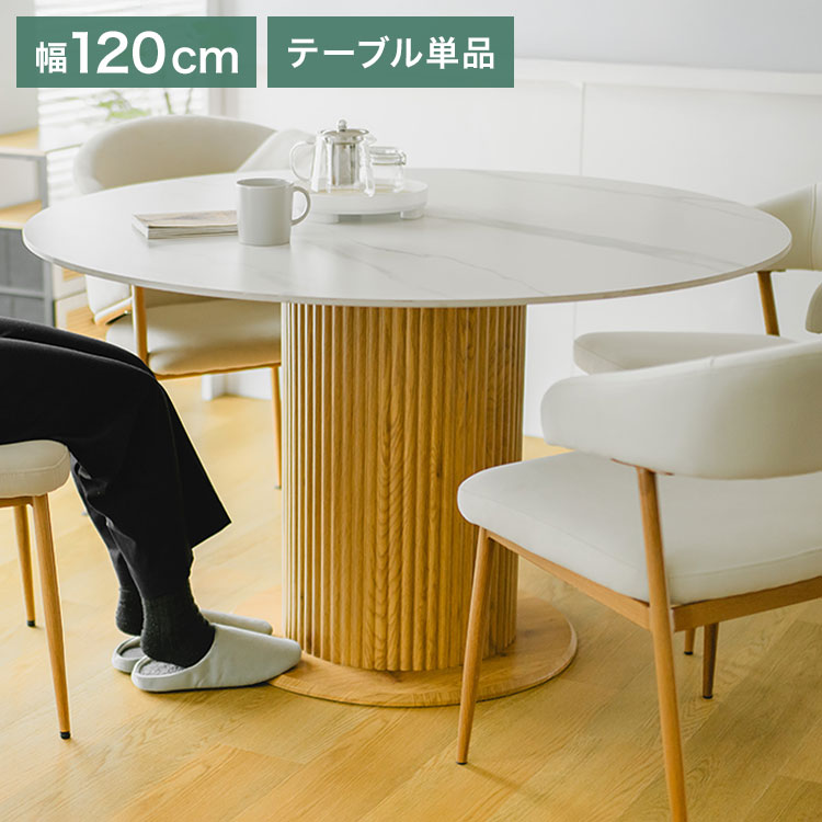 ダイニングテーブル 円形 120cm セラミック天板 北欧 白 ホワイト
