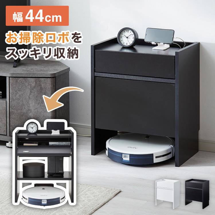 隠せる ロボット掃除機収納ラック 幅44cm 奥行スリム スペパ収納 コの