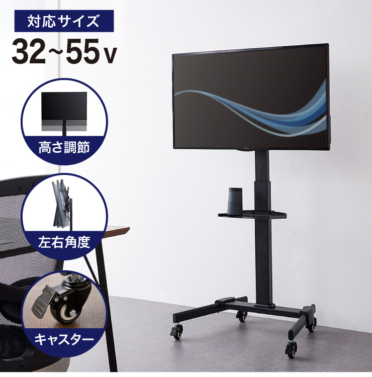 キャスター付き テレビスタンド 32~55型対応 高さ調整可能 壁寄せ