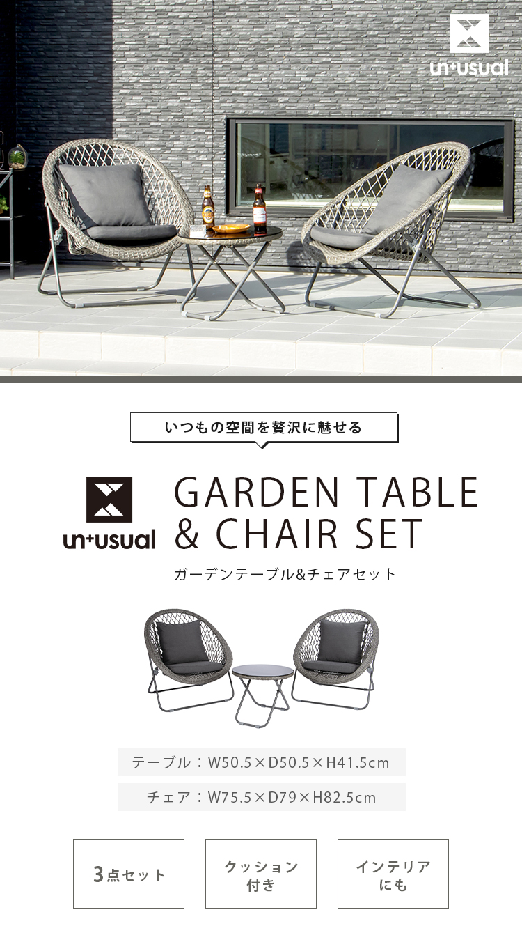 UNUSUAL ガーデンテーブル&チェア 3点セット クッション付き : 9t-un2 