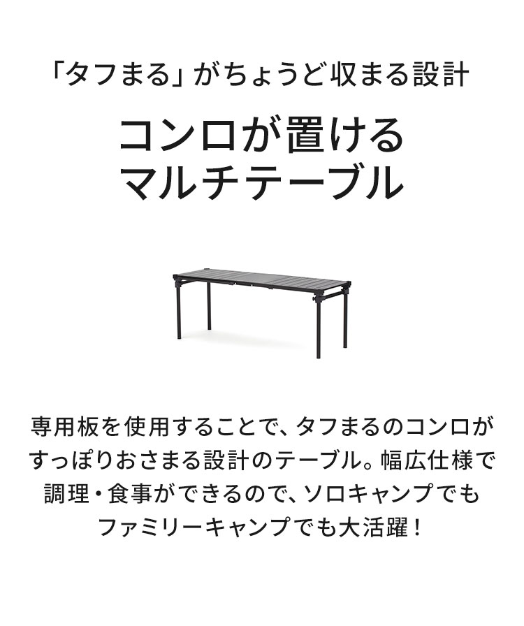 タフまるが置ける マルチテーブル 折りたたみ アウトドアテーブル