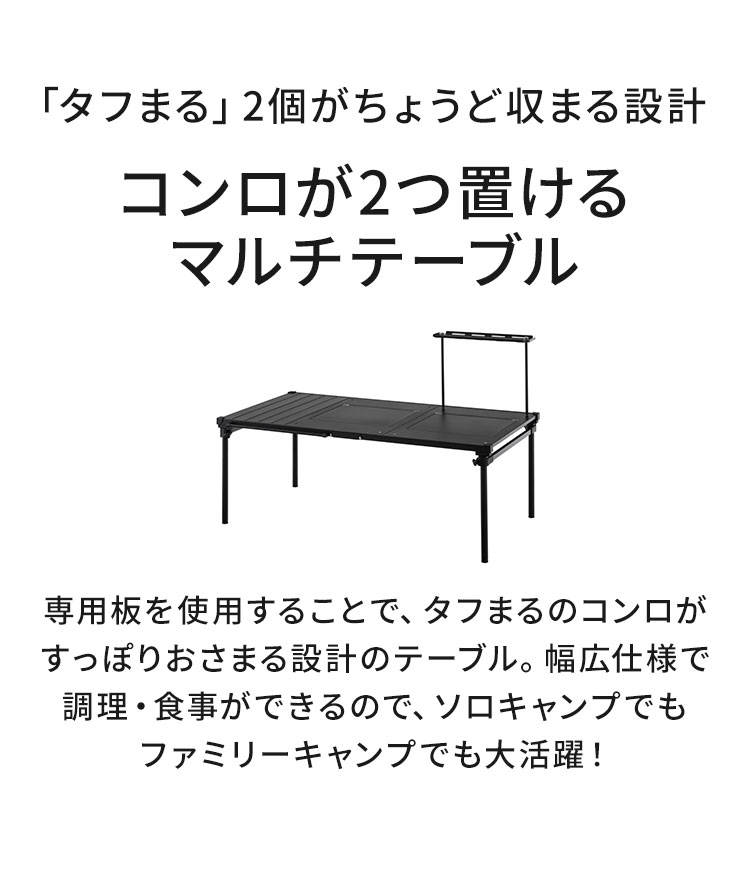 タフまるが2つ置ける マルチテーブル 折りたたみ アウトドアテーブル