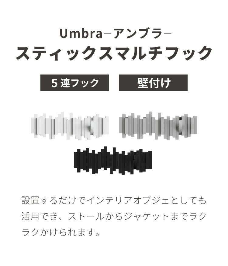 umbra アンブラ フック 5連 スティックスマルチフック マルチフック