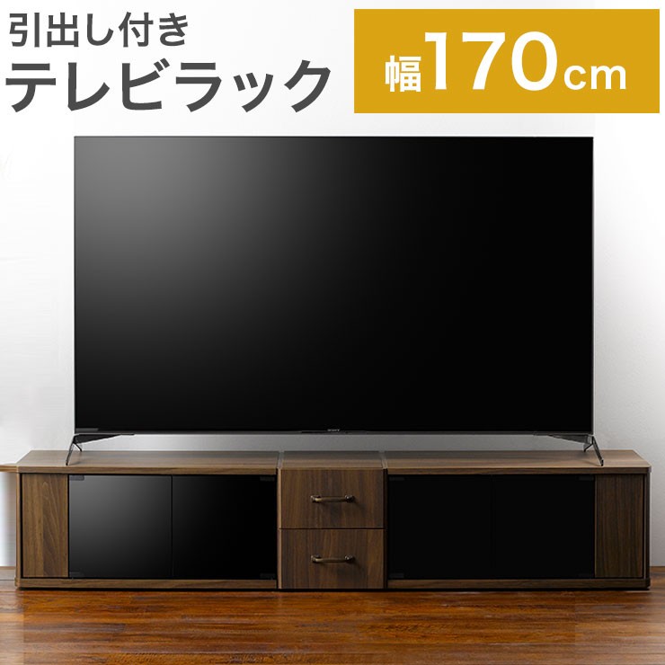 テレビ台 引出し 幅170 収納 テレビラック テレビボード ローボード