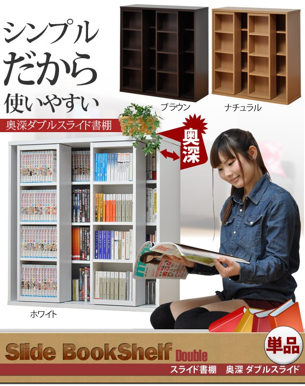 ダブルスライド書棚奥深タイプ900幅 取扱タイプ ナチュラル YMW-0008 本棚 スライド キッズ 奥深 薄型 ダブルスライド シェルフ｜激安