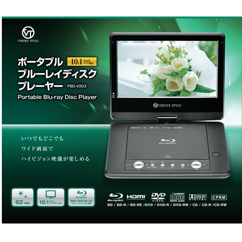 VERTEX ポータブルBDプレイヤー PBD-V003 /Y2960-K1 超人気 8670円