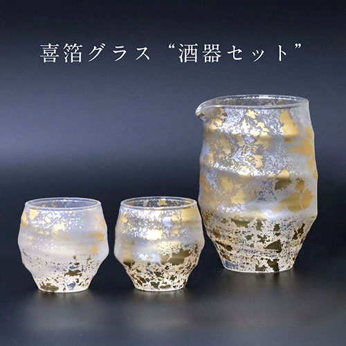 ウチキ 喜箔グラス 酒器セット 金箔・銀箔を使った石川県・山中漆器