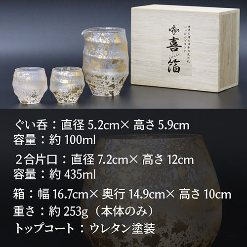 ウチキ 喜箔グラス 酒器セット 金箔・銀箔を使った石川県・山中漆器