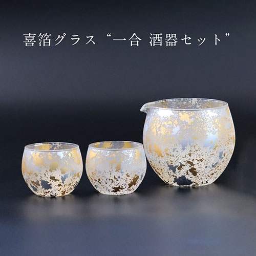 ウチキ 喜箔グラス 一合 酒器セット 金箔・銀箔を使った石川県・山中
