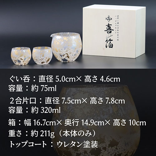 ウチキ 喜箔グラス 一合 酒器セット 金箔・銀箔を使った石川県・山中