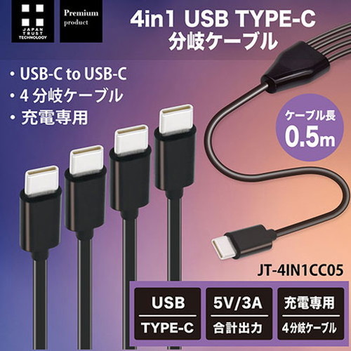 日本トラストテクノロジー 4 in 1 USB Type-C分岐ケーブル50cm 最大4台